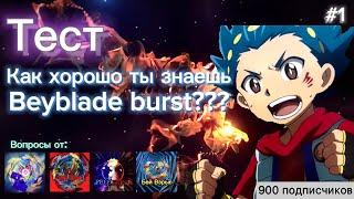 Тест как хорошо ты знаешь Beyblade Burst. Вопросы от бей-туберов. Бейблейд аниме