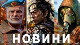 Деталі STALKER 2, Огляди PS5 Pro, Клоунада Sony, Фіаско Ubisoft, Ghost of Yotei Халтура Horizon Zero