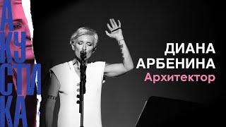 Диана  Арбенина на - Архитектор (Crocus City Hall 08.07.2019)