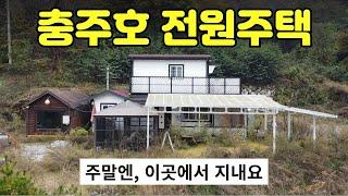 [312-04]충주호 주택 3억에 드립니다 느긋하게 힐링할 수 있는 충주호 근처 2층 전원주택 텃밭 310평 주말농장, 세컨하우스, 별장 추천해요 영농여건불리농지 충주주택매매