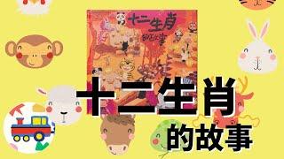 【故事小火車】十二生肖的故事｜中文繪本｜兒童繪本｜ 睡前故事｜有聲繪本〔Story Train Choo Choo〕