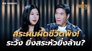 หยุดใช้แชมพูแบบผิดๆ ยิ่งสระยิ่งพัง หัวล้านไม่รู้ตัว? | WOODY FM Special