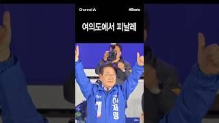 [돌직구컷] 여의도에서 피날레 #채널A #shorts #김진의돌직구쇼