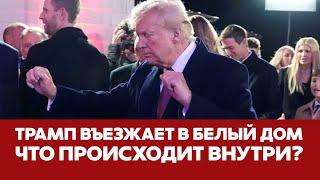  СРОЧНО  Переезд Трампов в Белый дом: как это происходит #новости #трамп #сша #выборывсша