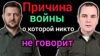 Настоящая причины войны, о которой вам не расскажут