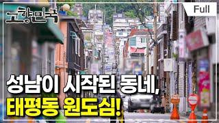 [Full] 고향민국 - 성남, 탄천과 함께 흐르다