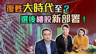 復甦大時代至？選後樓股新部署！｜【置富直播台】#黃德几 #劉嘉輝