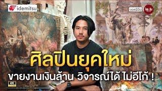 ยอดฝีมือ | ศิลปินยุคใหม่ ขายงานเงินล้าน วิจารณ์ได้ ไม่อีโก้!