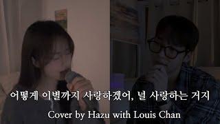 어떻게 이별까지 사랑하겠어, 널 사랑하는거지 COVER