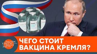 Настоящая цена вакцины Спутник V: почему Словакия возвращает препарат России — ICTV