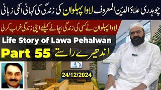 Life Story of Lawa Pehalwan || Andheray Rastay Part 55 || #lawapehlwan #trending #lifestory