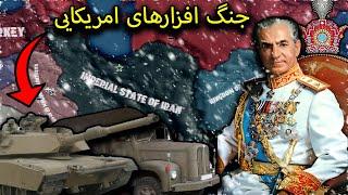 ایران در زمان محمدرضا شاه و خرید سلاح از آمریکا | Hearts of Iron IV Cold War PART#1