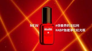 「醫美首波」全新突破！ Dr.Cink ABP急速淨化紅光瓶 全新上市