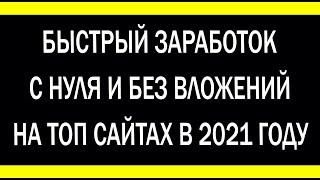 Как заработать В интернете С НУЛЯ, БЕЗ ВЛОЖЕНИЙ? Топ сайты от FAUCET PAY.