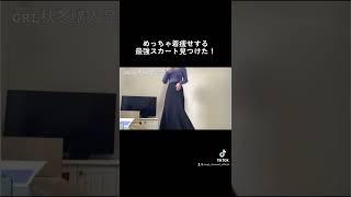 【速報】下半身デブのための着痩せアイテム見つけてしまった、、、#GRL #グレイル