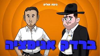 ברדק - כיפת חולים (אנימציה)