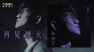 卓義峯 Yifeng Zhuo - 再見煙火 Goodbye Firework【豐華唱片 官方歌詞版MV 】(Official lyrics video)