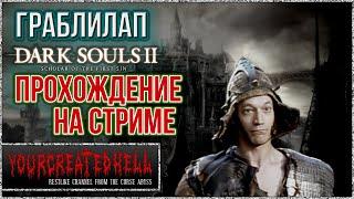 ГраблиЛап #3/2  (Случайно без смертей) ► Dark Souls II™ II: SotFS