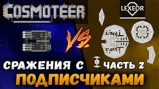 Cosmoteer - Сражения с подписчиками (Часть 2)