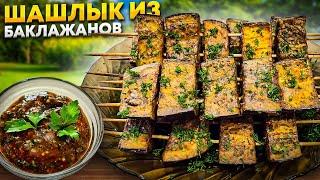 ПП Шашлык из Баклажанов в духовке!   #баклажаны #шашлык