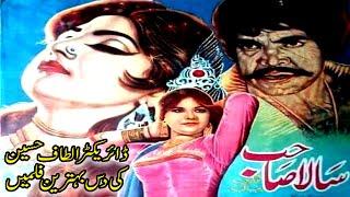 Film Sala Sahab | TOP 10 Films of Director Altaf Hussain | Episode 8 | Pakistan Movies فلم سالا صاحب