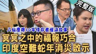【新聞挖挖哇】印度空難死劫過後！廖美然天命化災10大玄學驚人暗示！八仙塵爆倖存者10年催淚自白！台灣人累積「蛇年福報」必做這件事！20250619｜來賓：黃博煒、廖美然、謝沅瑾、胡孝誠、林萃芬