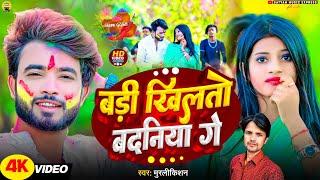 #Video #Badi Khilto Badaniya Ge #Murlikishan #Shweta Sargam || बड़ी खिलतो बदनिया गे #2025 Love Holi