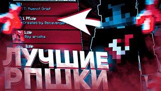 ЛУЧШИЕ ТЕКСТУРПАКИ ДЛЯ ПВП 1.16.5 - 1.21.6 | HolyWorld | FunTime | АНАРХИЯ #2