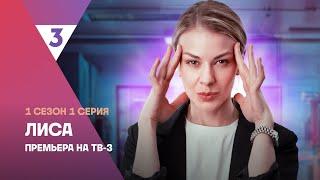 Лиса | 1 сезон 1 серия | Смотреть онлайн | Новый мистический детектив @tv3russia