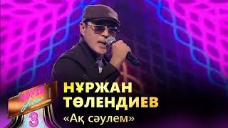 Нұржан Төлендиев – «Ақ сәулем» / COVER SHOW 3 / КАВЕР ШОУ 3