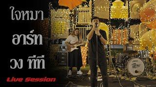 ใจหมา - อาร์ท วงTT (ทีที)  [ Live Session ]