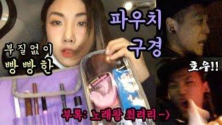 부질없이 빵빵한 파우치 구경 (feat. 자동재생 최려리) Korean Full Makeup Bag in a Car [ENG SUB]