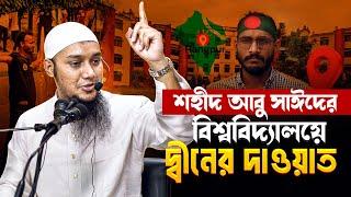 শহীদ আবু সাঈদের বিশ্ববিদ্যালয়ে দ্বীনের দাওয়াত | আবু ত্বহা মুহাম্মদ আদনান | abu taha muhammad adnan