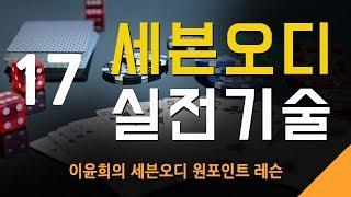 세븐오디 실전기술 17 - 좋은패와 이기는패