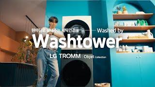 LG 트롬 X 주우재 [늘 완벽한 옷] 편 | Life's Good | LG 트롬 오브제컬렉션 워시타워