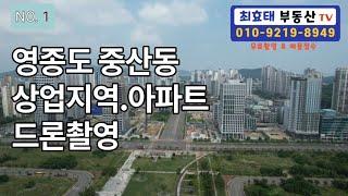 영종도 중산동 상업지역과 아파트 드론촬영 영상