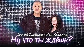 Сергей ОДИНЦОВ & Катя Соргина - Ну что ты ждёшь?