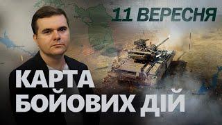 ЕКСТРЕНО! Почалися ЖОРСТКІ БОЇ під Курськом! Путін кинув СВІЖІ СИЛИ? | КАРТА бойових дій 11 вересня