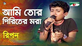 Ami Tor Piriter Mora | Khude Gaanraj - 2011 | Ripon | Folk Song | Channel i