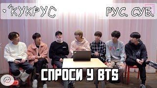 [РУС СУБ]  'Спроси у BTS ' ASK ANYTHING CHAT Часть 1 rus sub, eng sub