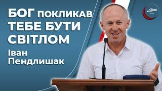 Нехай прийде Царство Твоє і на землі - Іван Пендлишак