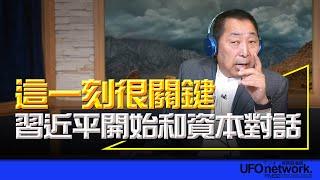 飛碟聯播網《飛碟早餐 唐湘龍時間》2024.10.08 這一刻很關鍵！習近平開始和資本對話！