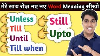 Still, Till, Until, Unless कब और कहां लगाते हैं | English Speaking Course