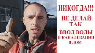 Ввод воды и канализации в дом