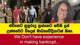 සුපුරුදු ප්‍රශ්නෙට හරිනිගේ නියම උත්තරේට මාධ්‍යවේදියාටත් හිනා.We Dont have exp: in making bankrupt...