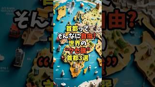 首都ってそんなに自由？世界のクセ強首都3選　#雑学　#首都　#地理
