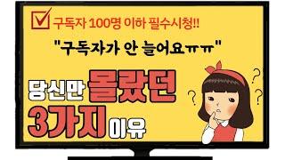 유튜브 구독자 늘리는 법│구독자100명이하 초보유튜버 절대금지 3가지!│유튜브 시작은 제대로 해야해요