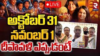 దీపావళి ఎప్పుడంటే LIVE : When is Diwali 2024 ? | Deepavali Festival Date | RTV