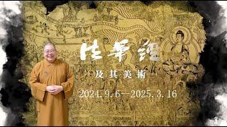 2024_1221 故宮國寶 佛館特展 Special exhibition of National Palace Museum's treasures at the Buddha Museum