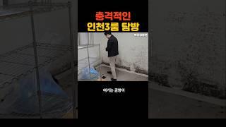 충격적인 인천원룸 탐방 #원룸
